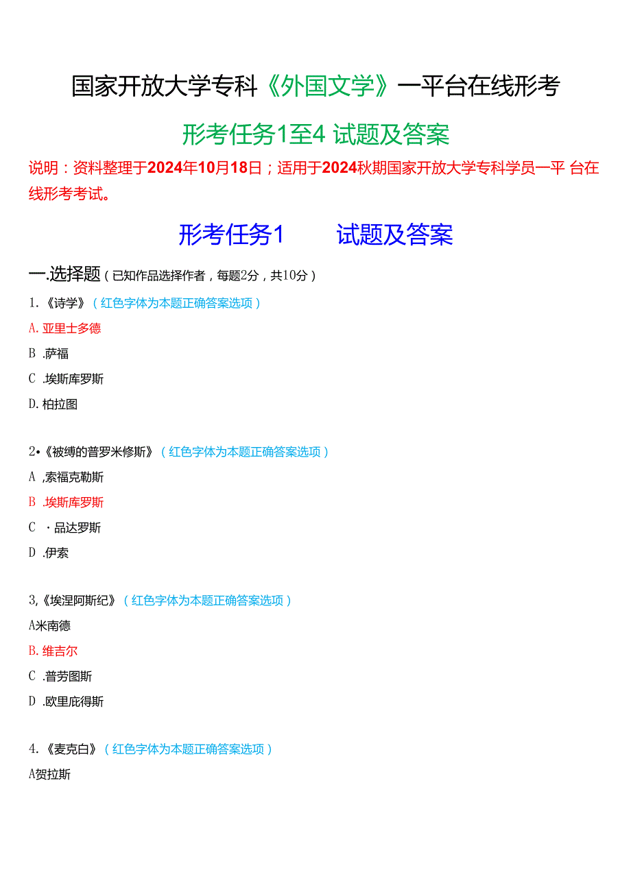 2024期国家开放大学专科《外国文学》一平台在线形考(任务1至4)试题及答案.docx_第1页