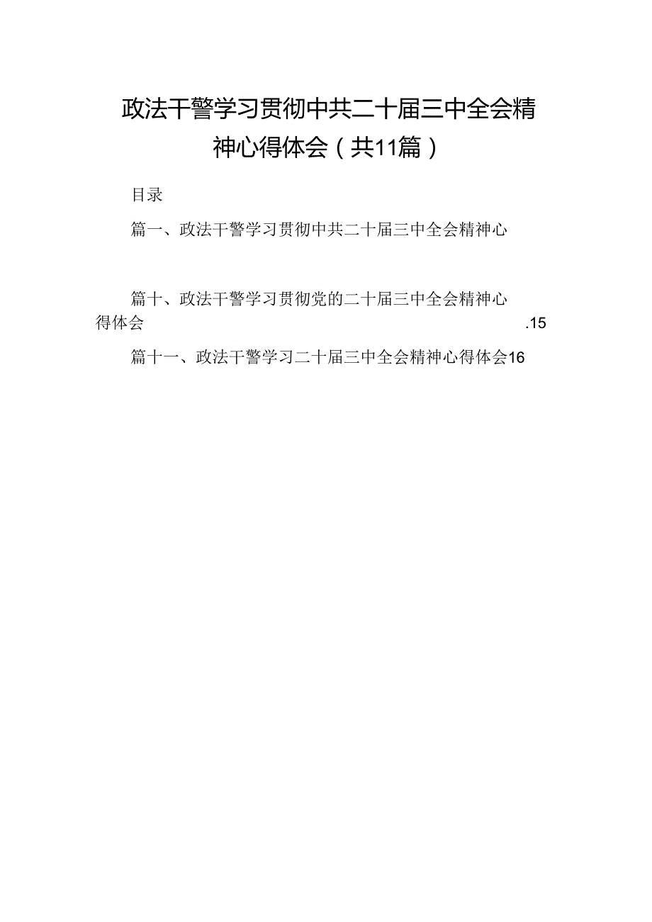 （11篇）政法干警学习贯彻中共二十三中全会精神心得体会（精选）.docx_第1页