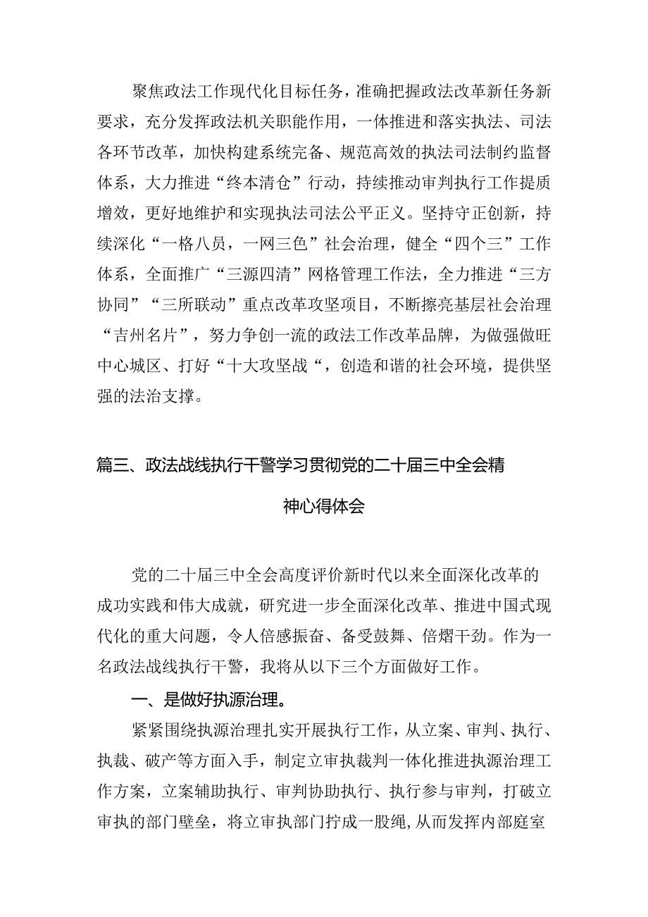 （11篇）政法干警学习贯彻中共二十三中全会精神心得体会（精选）.docx_第2页