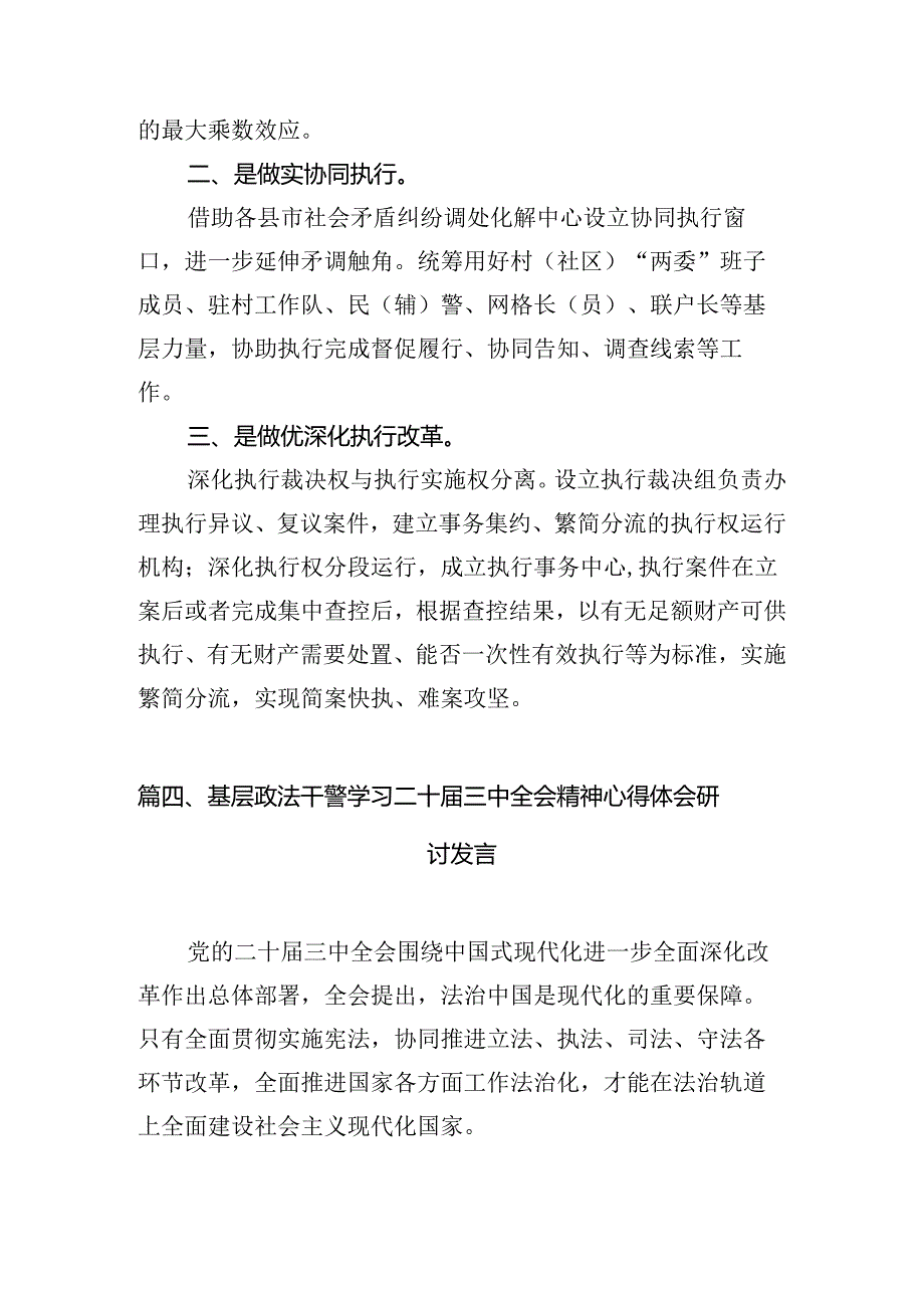 （11篇）政法干警学习贯彻中共二十三中全会精神心得体会（精选）.docx_第3页