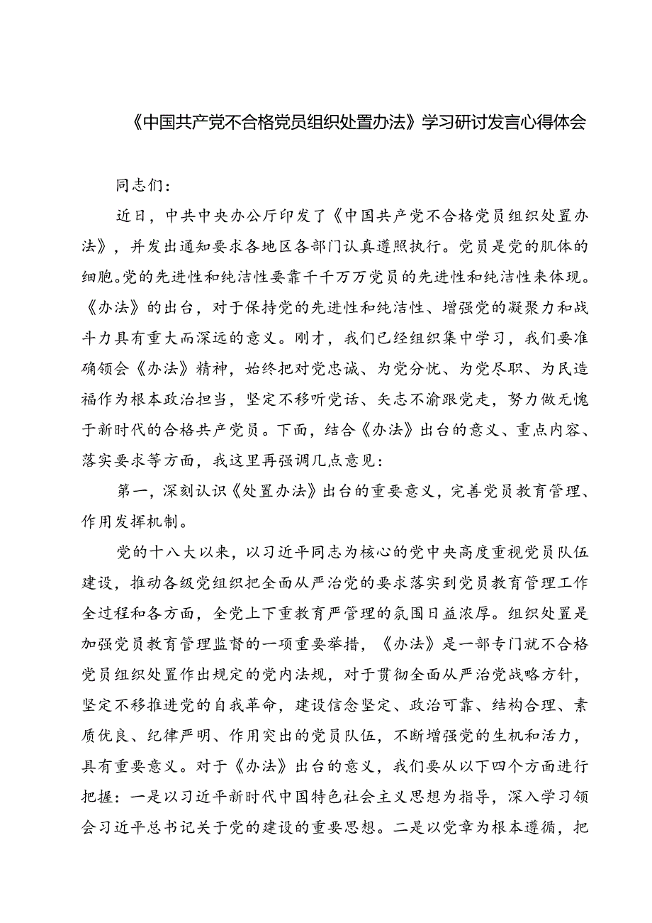 (四篇)《中国共产党不合格党员组织处置办法》学习研讨发言心得体会（详细版）.docx_第1页