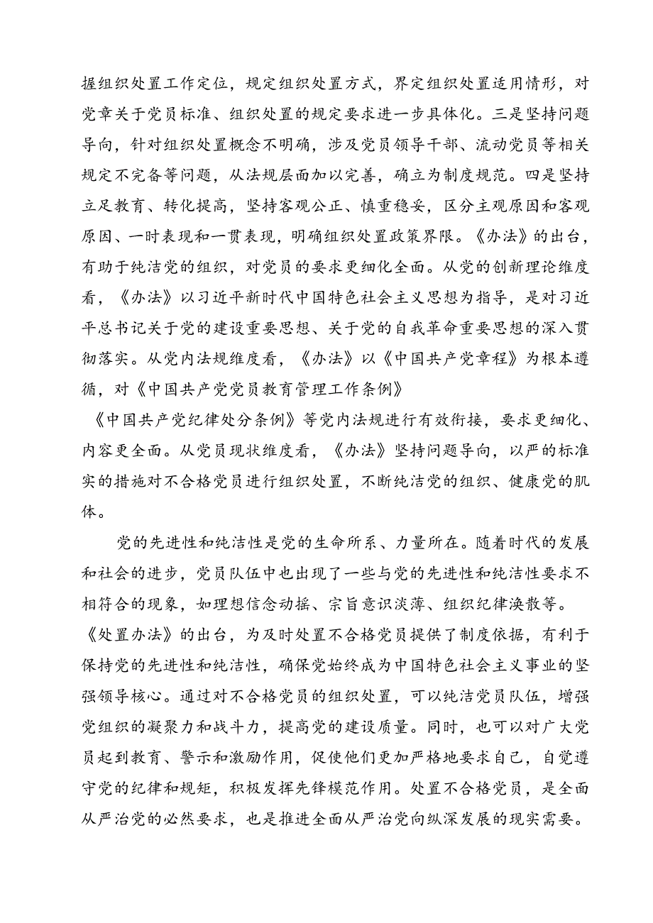 (四篇)《中国共产党不合格党员组织处置办法》学习研讨发言心得体会（详细版）.docx_第2页