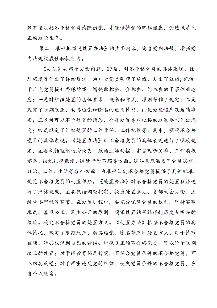 (四篇)《中国共产党不合格党员组织处置办法》学习研讨发言心得体会（详细版）.docx_第3页
