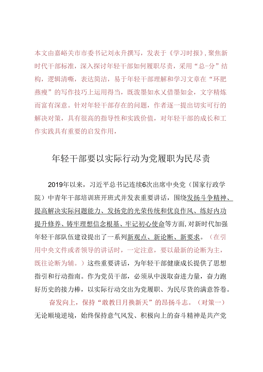 Day48：年轻干部要以实际行动为党履职为民尽责.docx_第1页