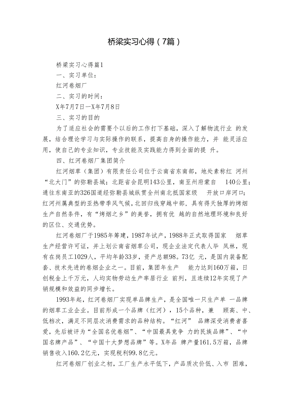 桥梁实习心得（7篇）.docx_第1页