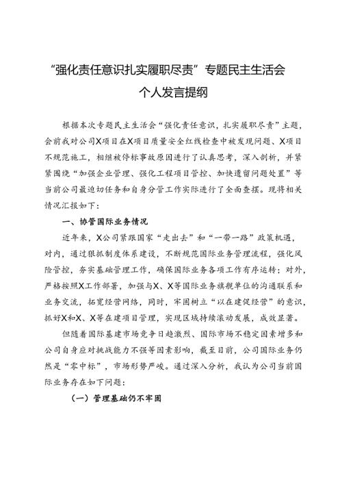 公司“强化责任意识 扎实履职尽责”专题民主生活会个人发言提纲.docx
