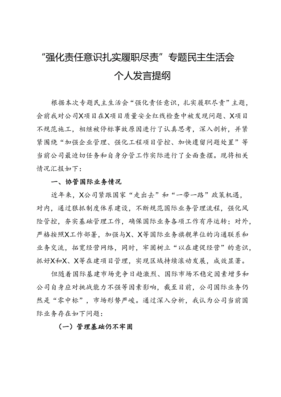 公司“强化责任意识 扎实履职尽责”专题民主生活会个人发言提纲.docx_第1页