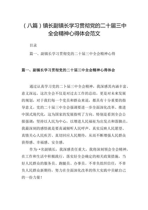 (八篇)镇长副镇长学习贯彻党的二十三中全会精神心得体会范文.docx