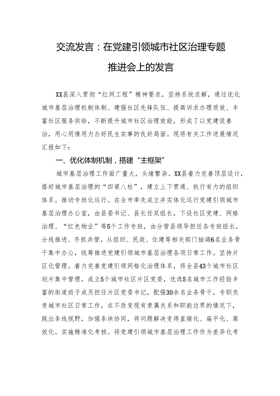 交流发言：在党建引领城市社区治理专题推进会上的发言.docx_第1页