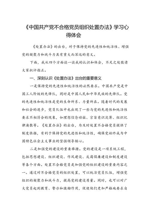 (3篇)《中国共产党不合格党员组织处置办法》学习心得体会(最新精选).docx