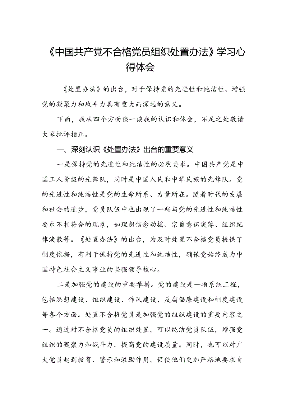(3篇)《中国共产党不合格党员组织处置办法》学习心得体会(最新精选).docx_第1页