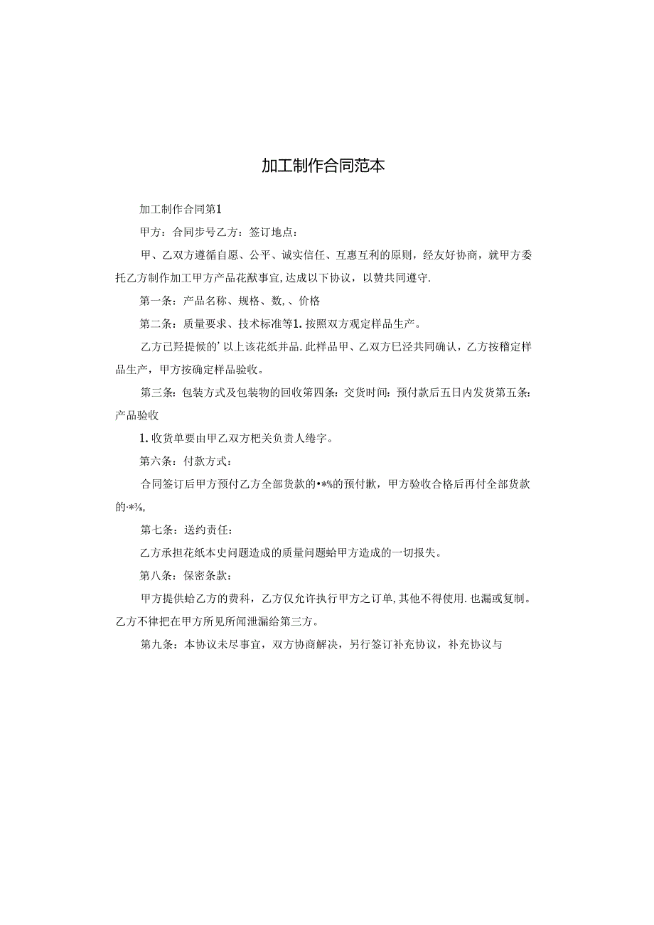 加工制作合同范本.docx_第1页