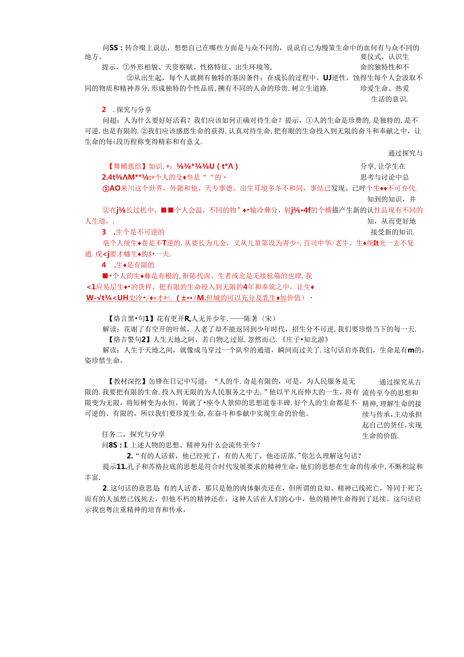 （2024年新改）部编版七年级上册道德与法治《 认识生命》教案.docx_第2页