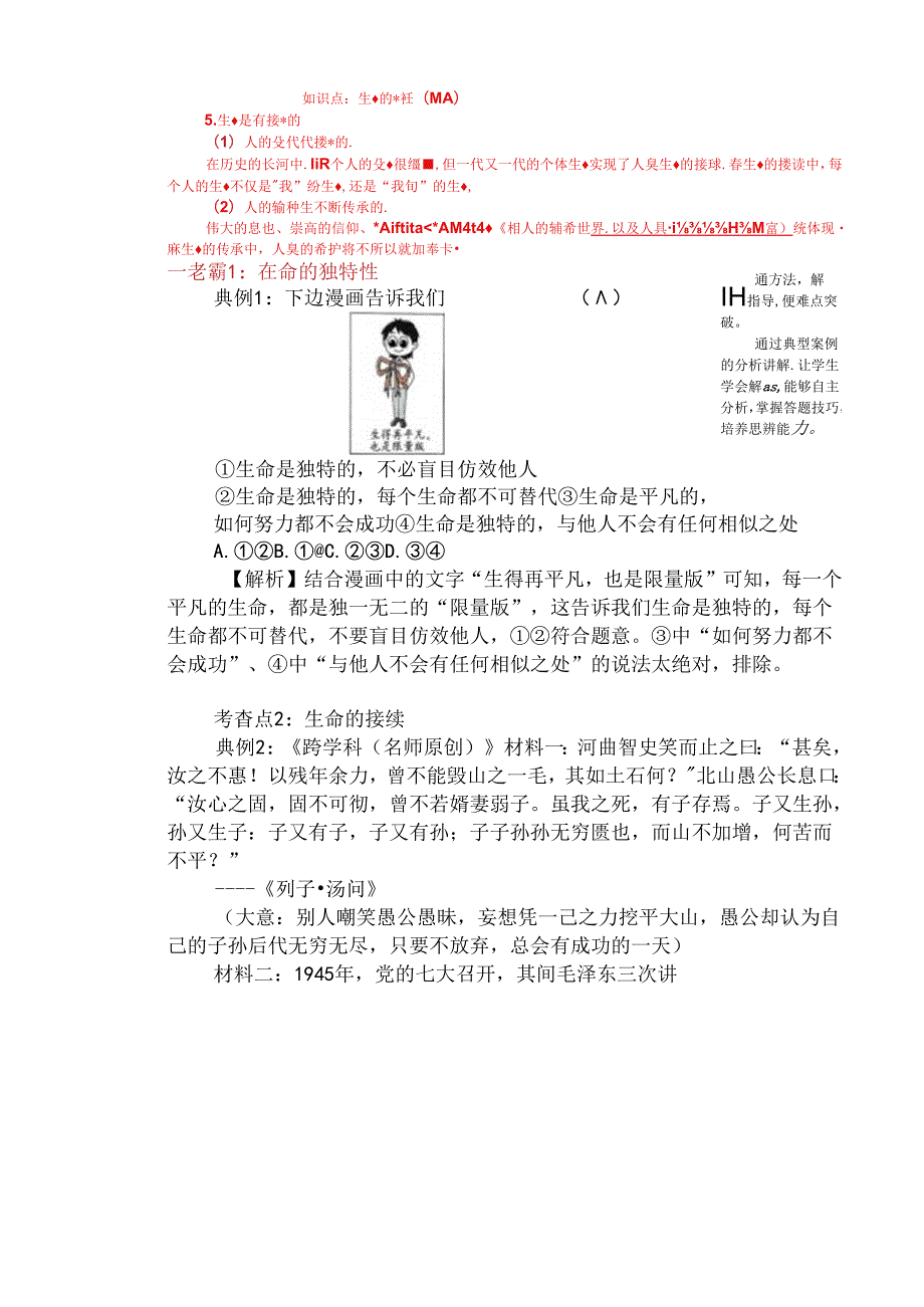 （2024年新改）部编版七年级上册道德与法治《 认识生命》教案.docx_第3页