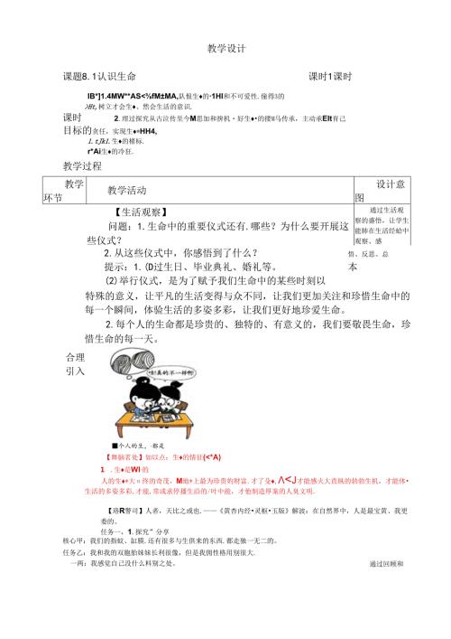 （2024年新改）部编版七年级上册道德与法治《 认识生命》教案.docx