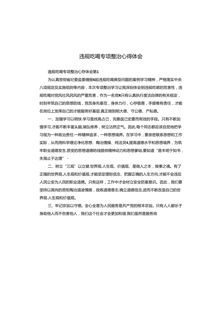 违规吃喝专项整治心得体会.docx_第1页