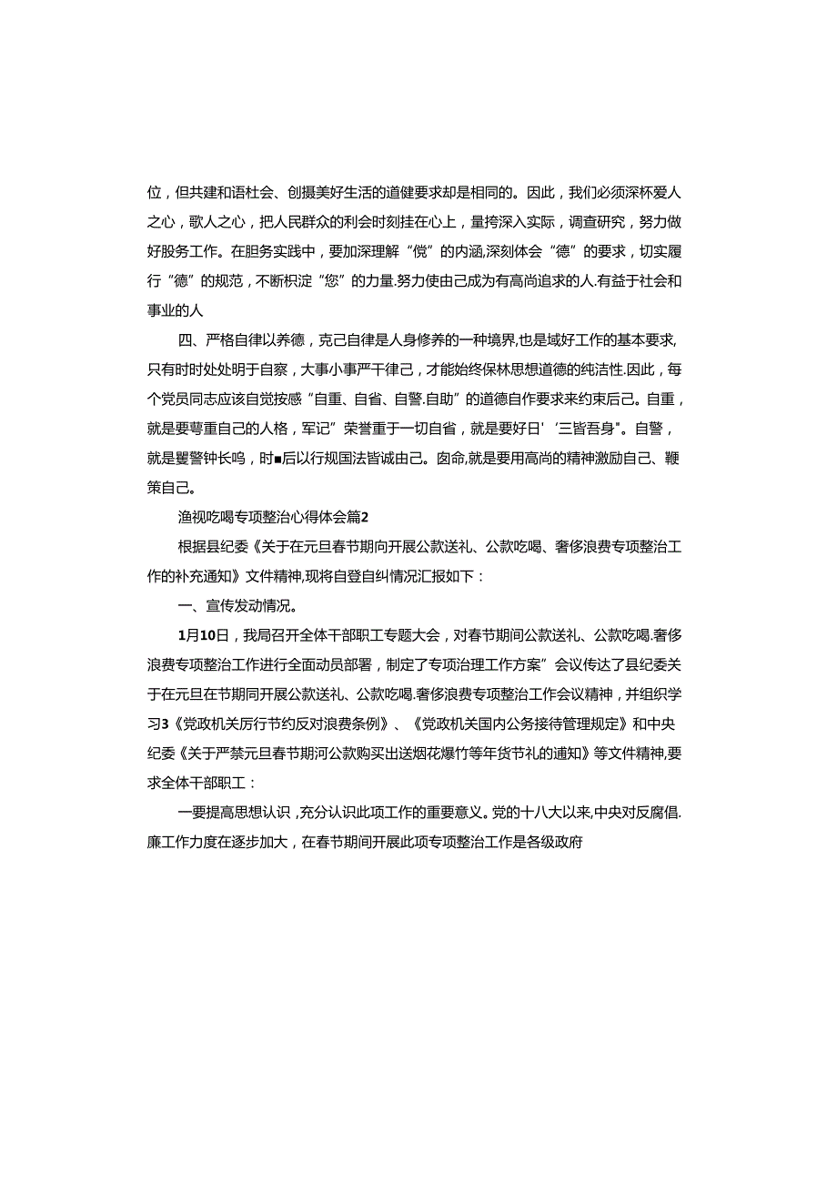 违规吃喝专项整治心得体会.docx_第2页