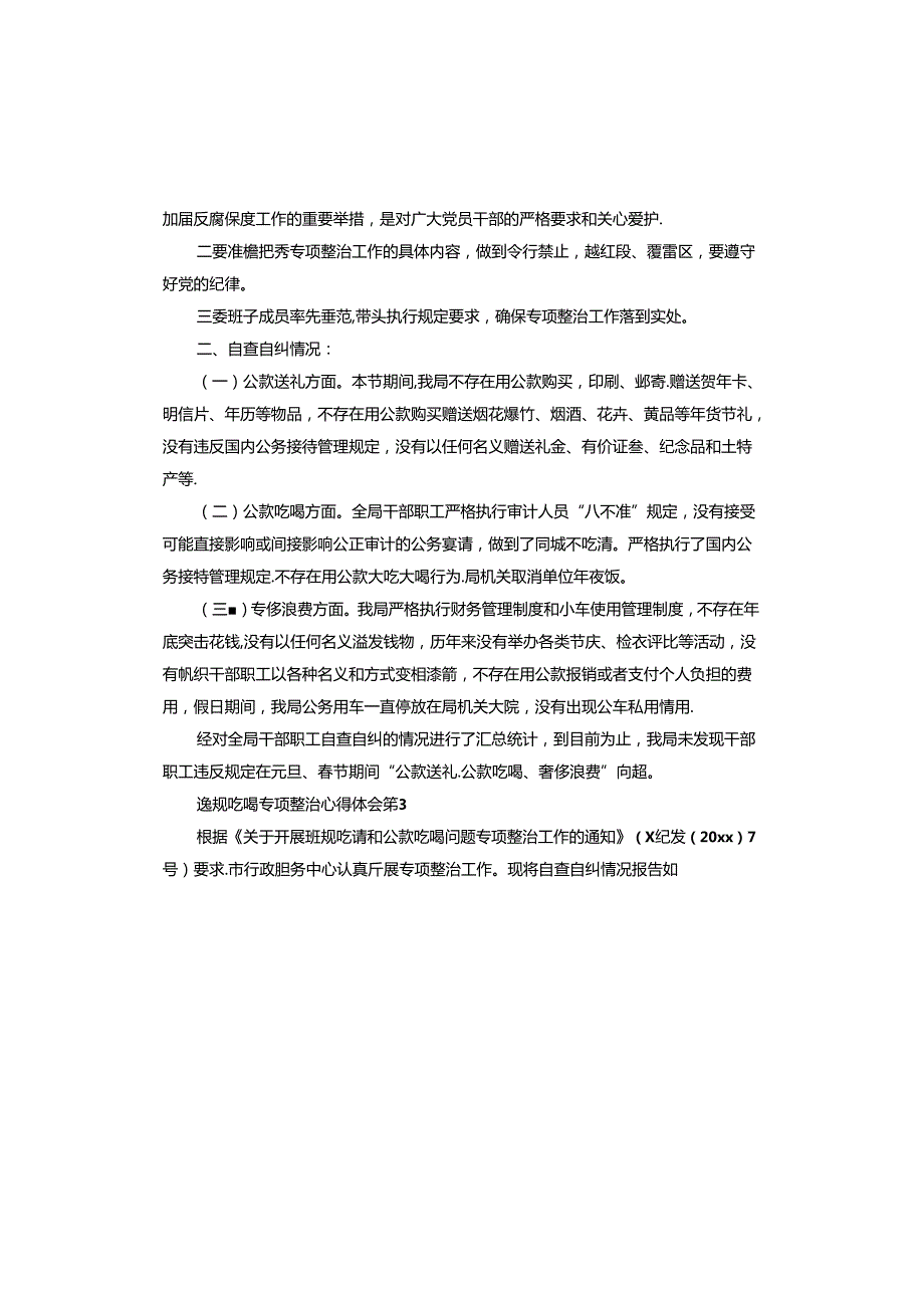 违规吃喝专项整治心得体会.docx_第3页