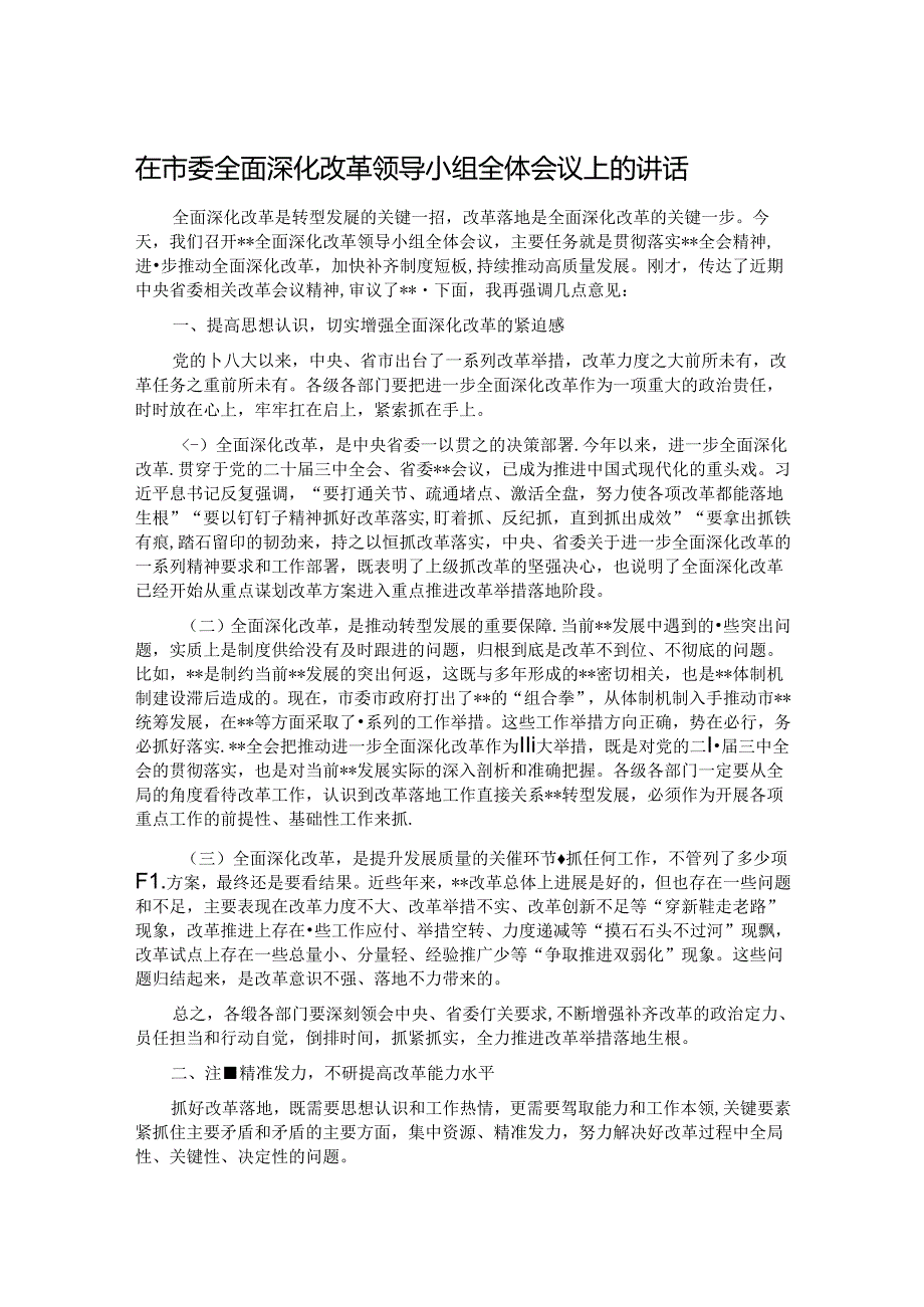 在市委全面深化改革领导小组全体会议上的讲 话.docx_第1页