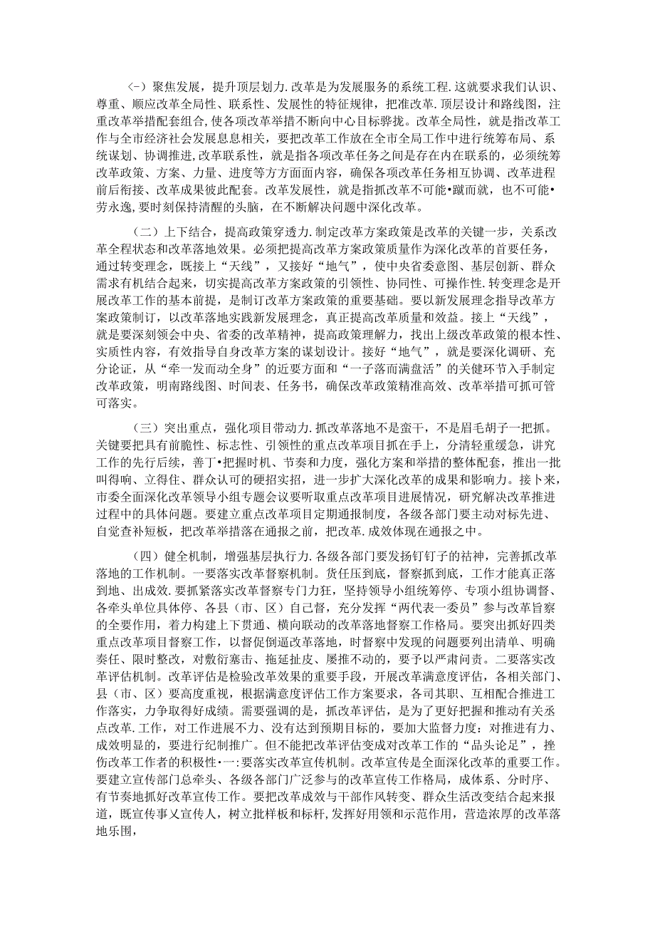 在市委全面深化改革领导小组全体会议上的讲 话.docx_第2页