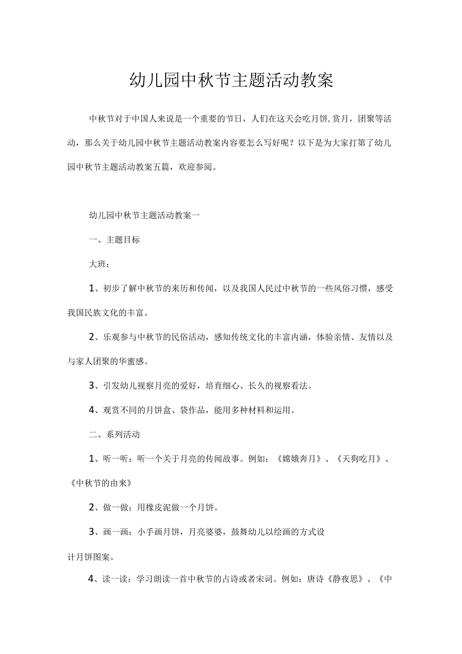 幼儿园中节主题活动教案.docx_第1页