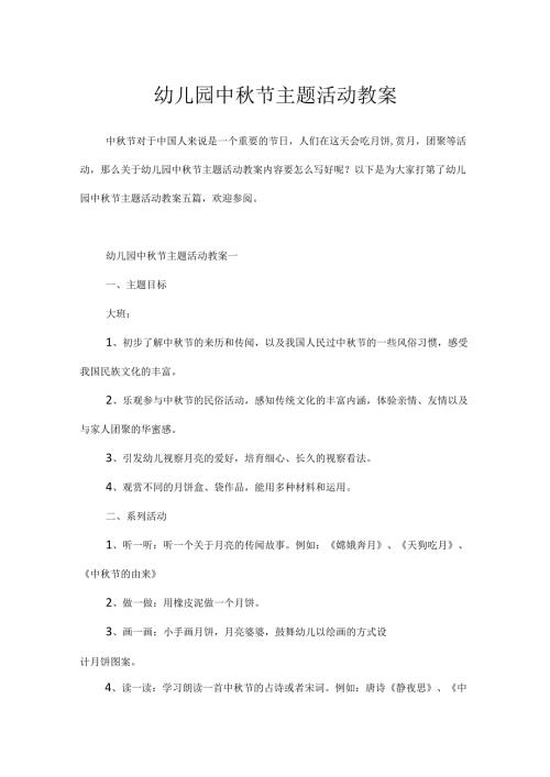 幼儿园中节主题活动教案.docx