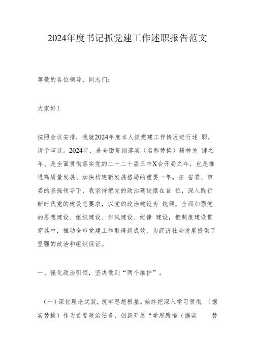 2024书记抓党建工作述职报告范文.docx