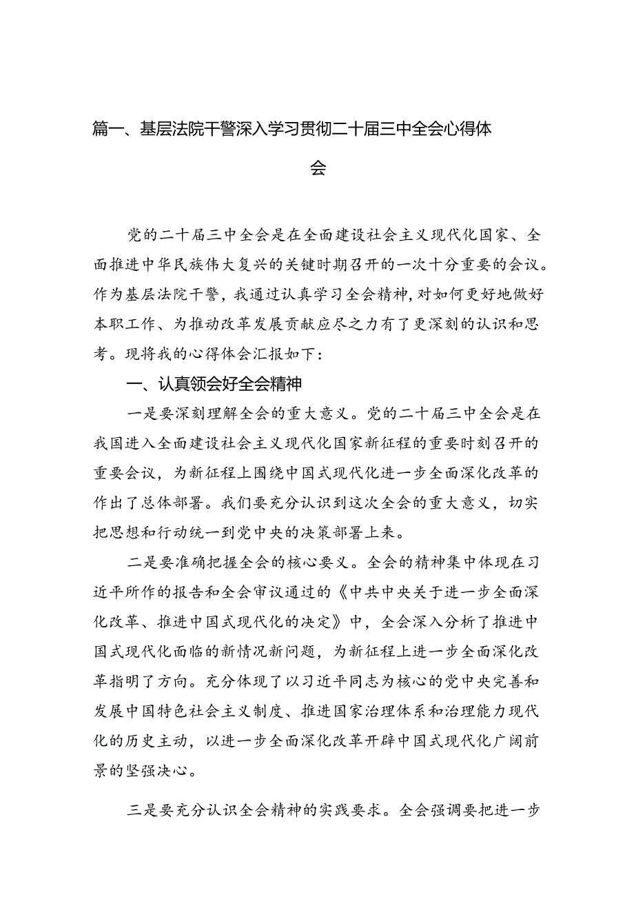 （10篇）基层法院干警深入学习贯彻二十三中全会心得体会（精选）.docx_第2页