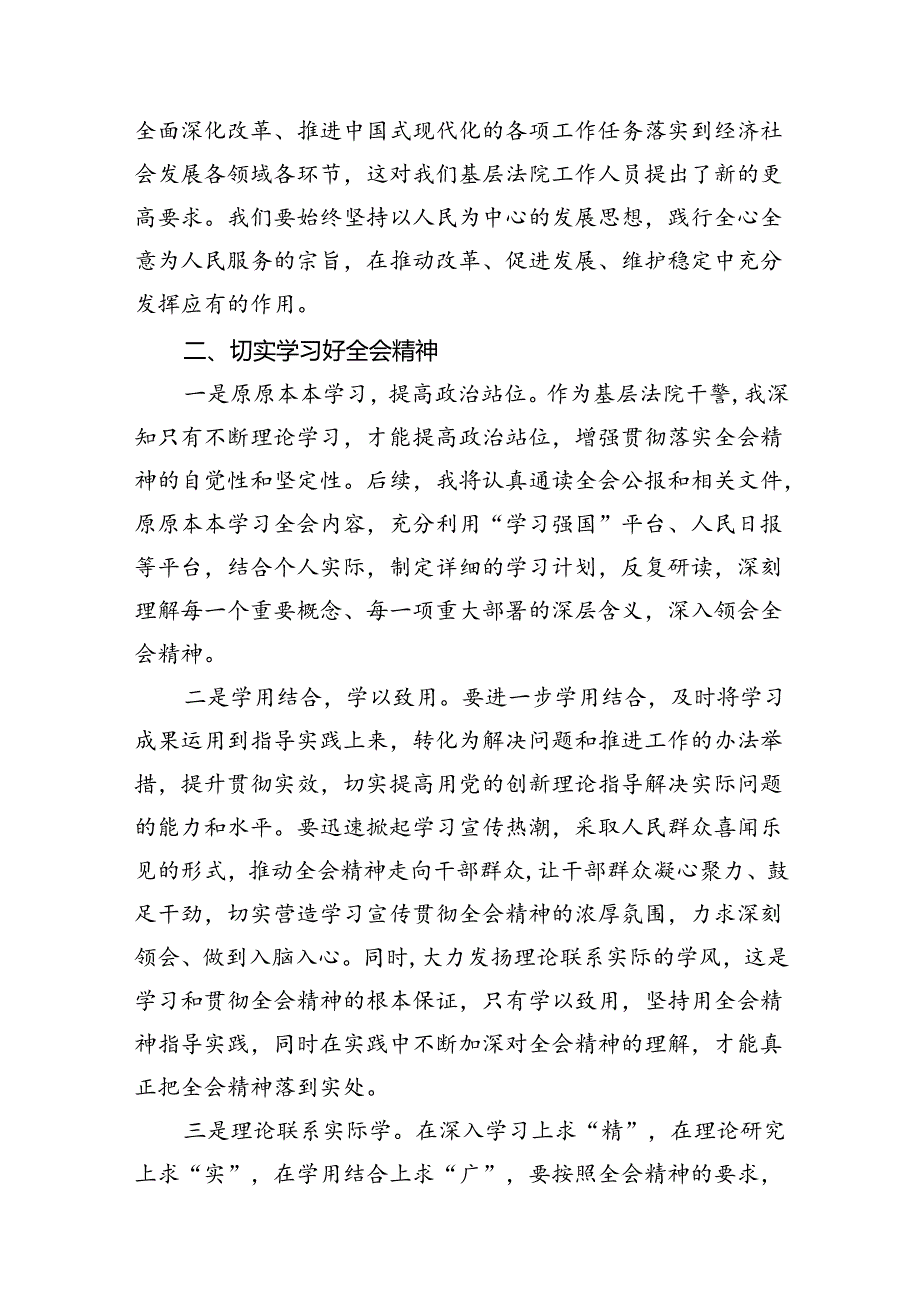 （10篇）基层法院干警深入学习贯彻二十三中全会心得体会（精选）.docx_第3页