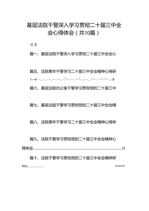 （10篇）基层法院干警深入学习贯彻二十三中全会心得体会（精选）.docx