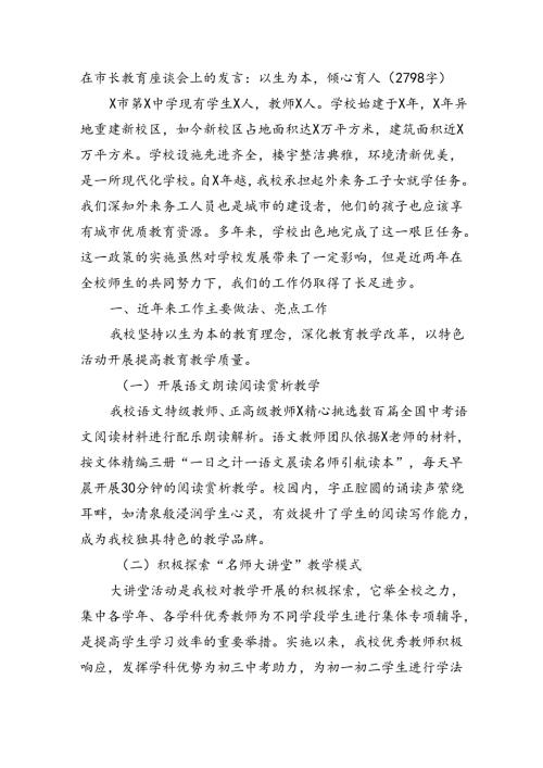 在市长教育座谈会上的发言：以生为本倾心育人（2798字）.docx