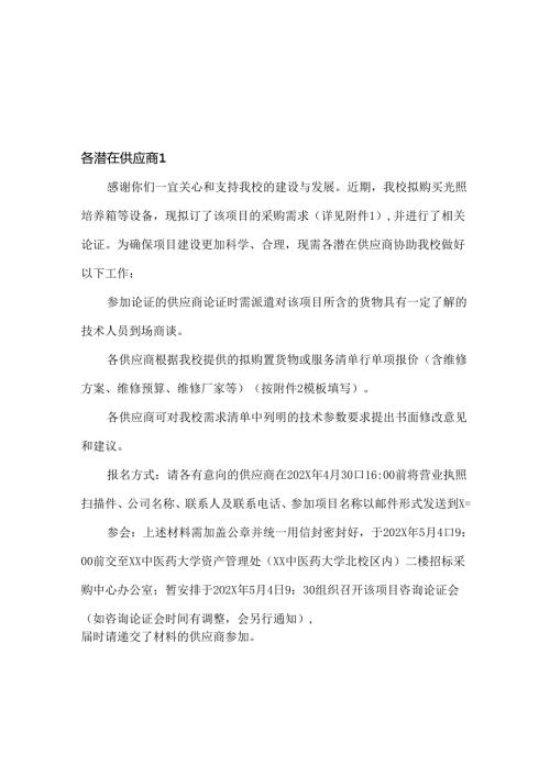XX中医药大学关于为我校院士工作站中药新资源新品种药性研究平台光照培养箱等设备采购项目组织咨询论证的公告（2024年）.docx