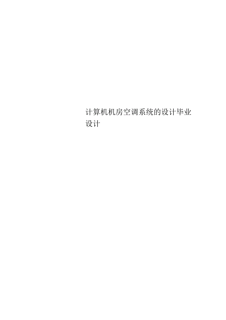 计算机机房空调系统的设计毕业设计.docx_第1页