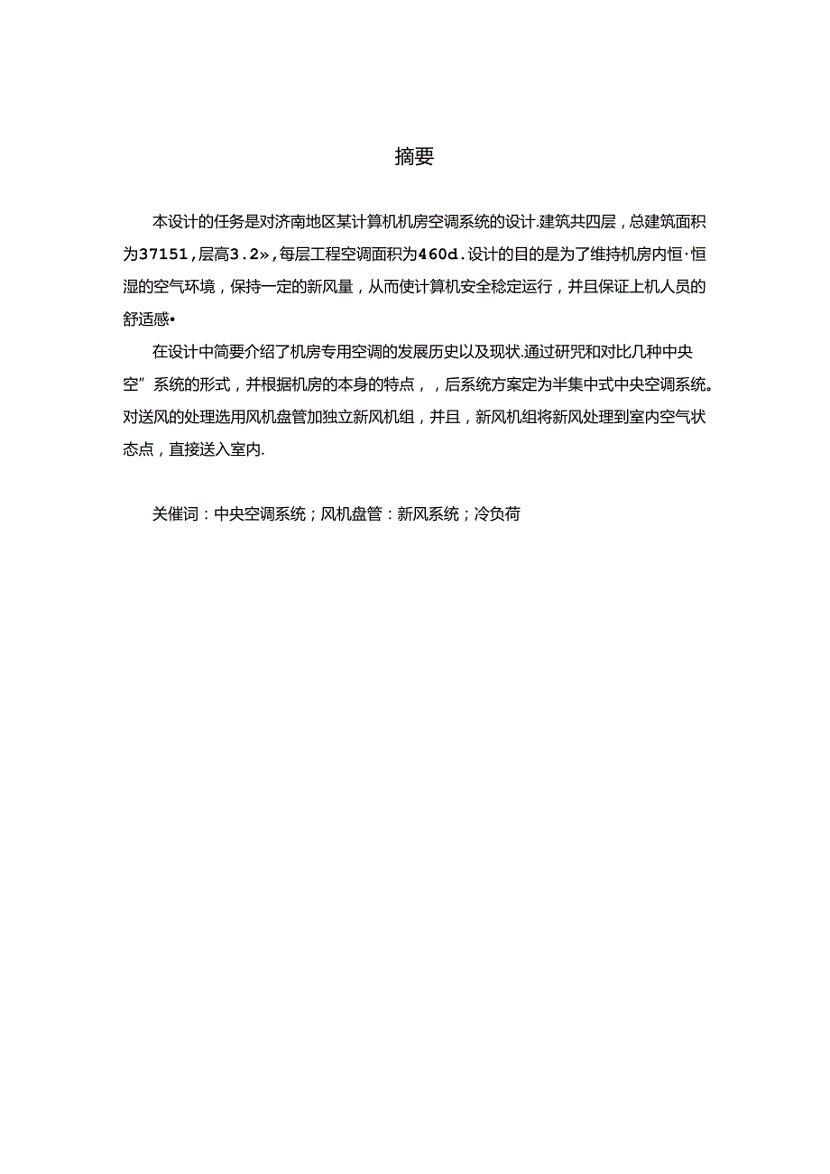 计算机机房空调系统的设计毕业设计.docx_第2页