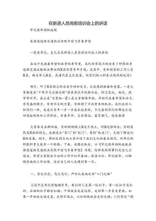 在新进人员岗前培训会上的讲话.docx