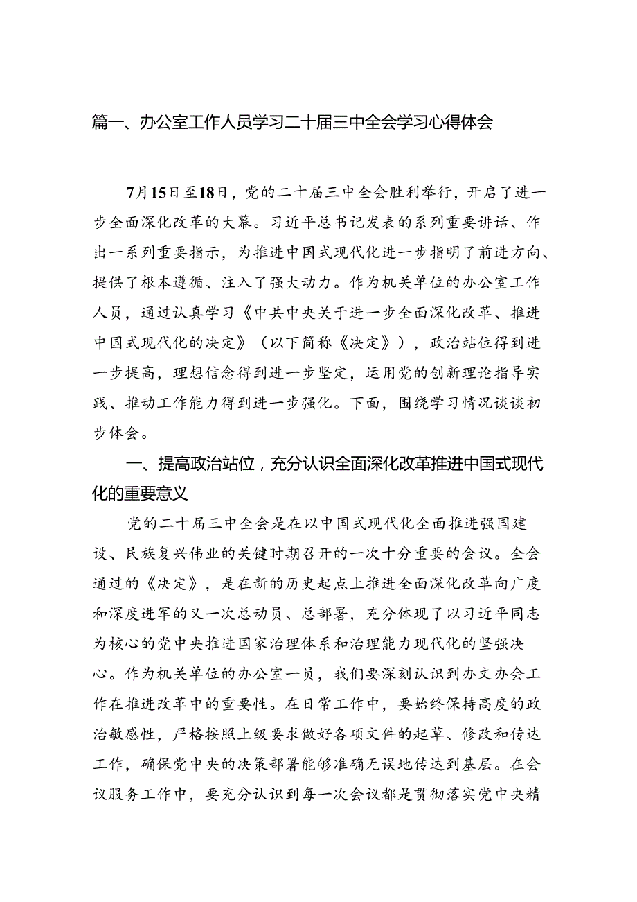 （11篇）办公室工作人员学习二十三中全会学习心得体会（详细版）.docx_第2页