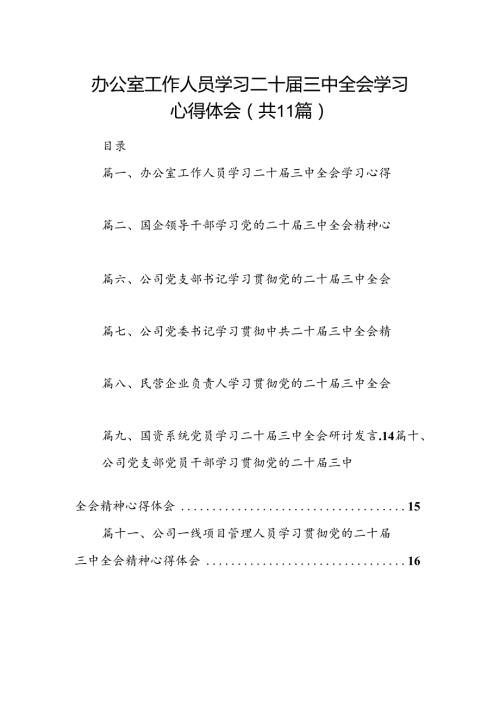（11篇）办公室工作人员学习二十三中全会学习心得体会（详细版）.docx