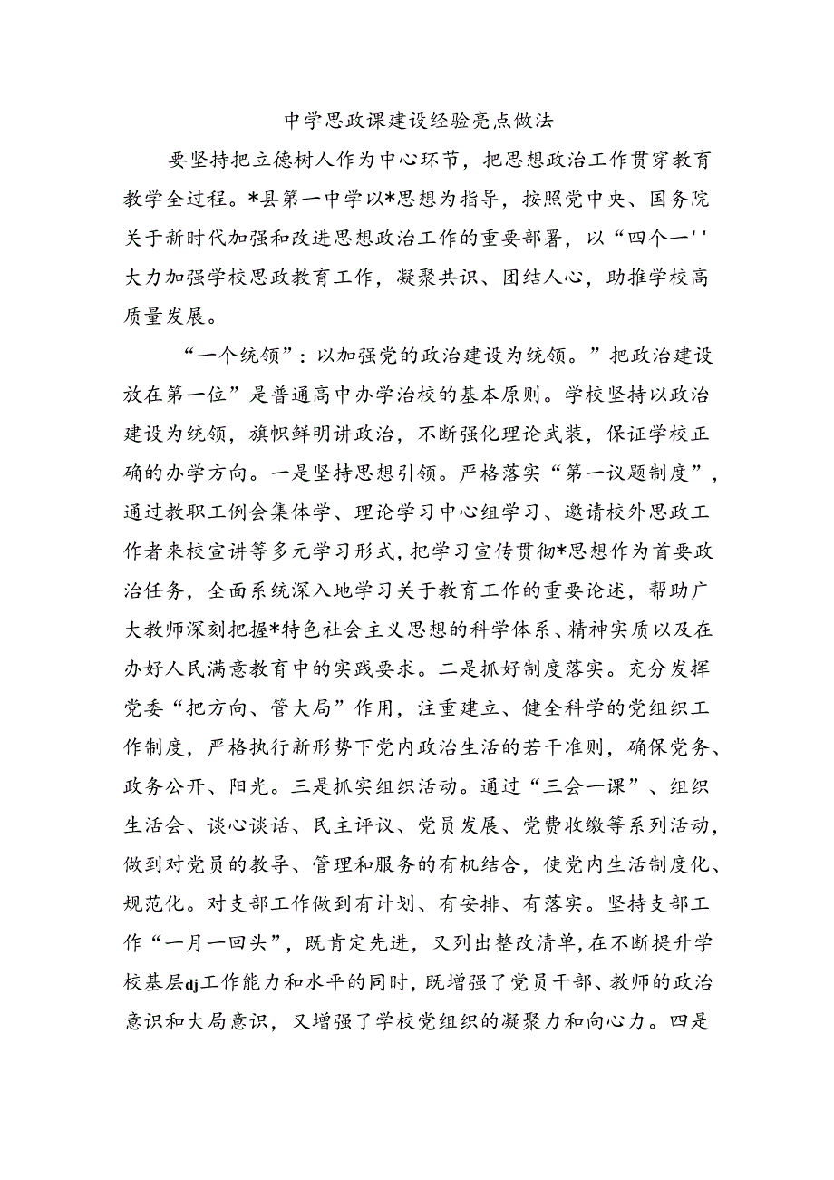 中学思政课建设经验亮点做法.docx_第1页
