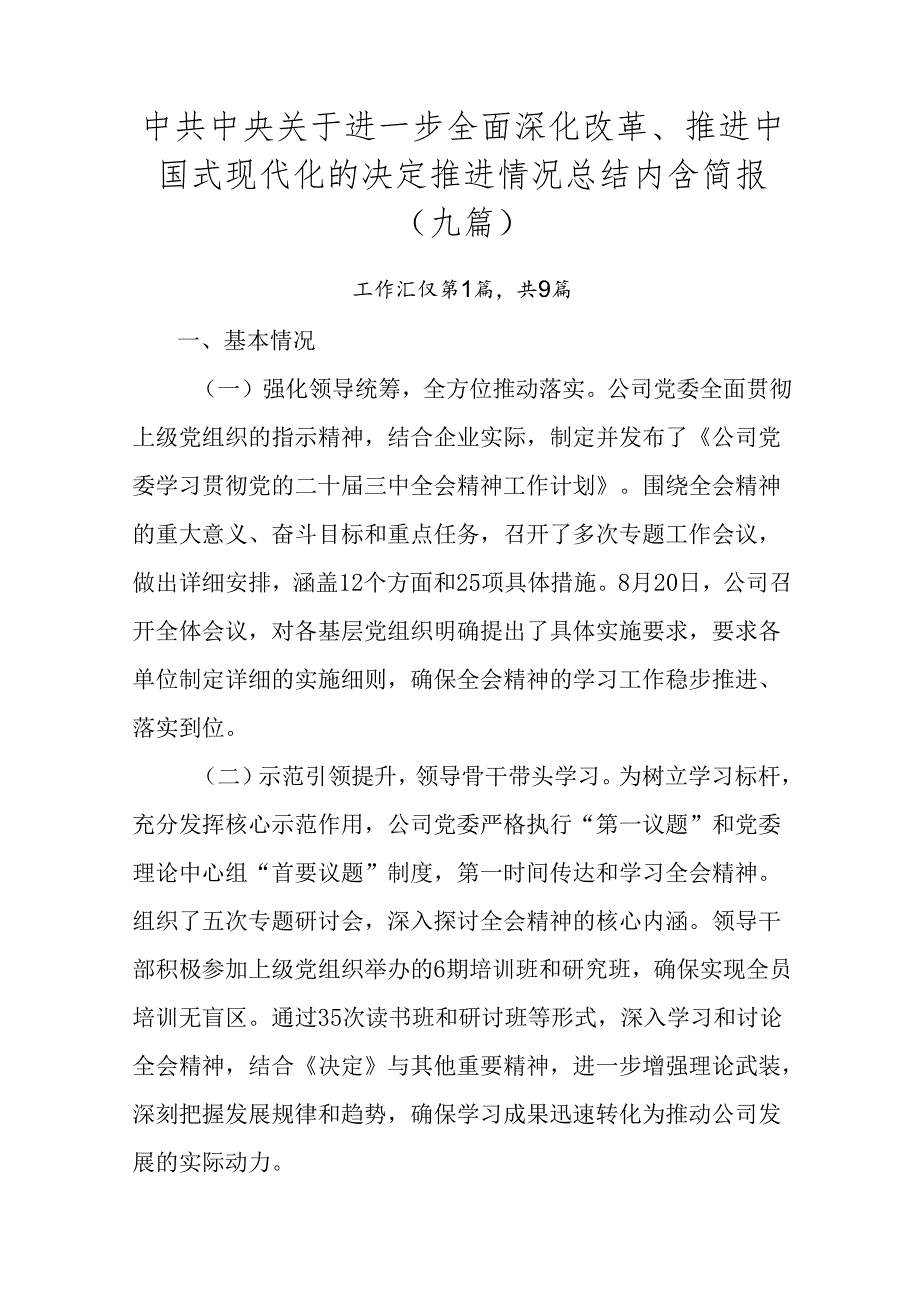 中共中央关于进一步全面深化改革、推进中国式现代化的决定推进情况总结内含简报（九篇）.docx_第1页