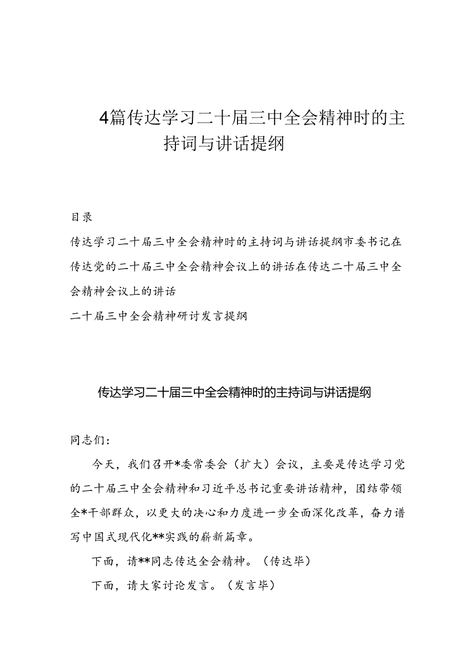 4篇传达学习二十三中全会精神时的主持词与讲话提纲.docx_第1页