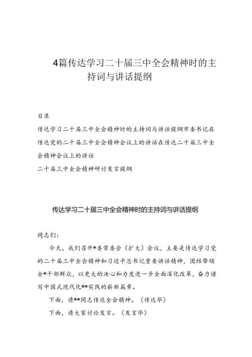 4篇传达学习二十三中全会精神时的主持词与讲话提纲.docx