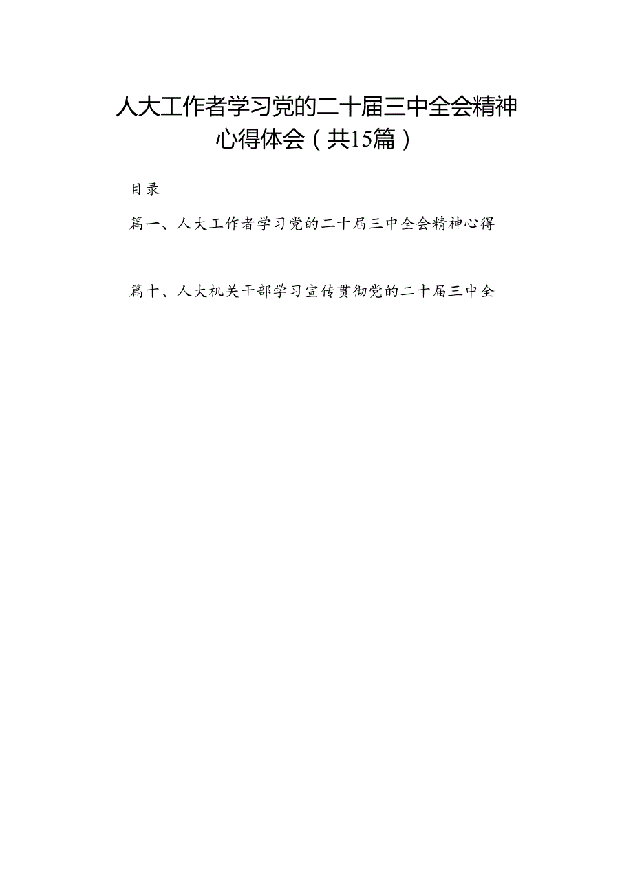 （15篇）人大工作者学习党的二十三中全会精神心得体会范文.docx_第1页