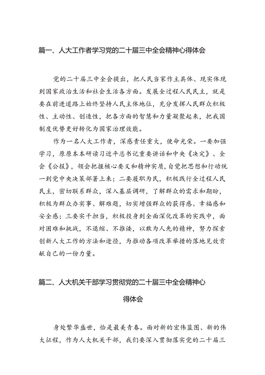 （15篇）人大工作者学习党的二十三中全会精神心得体会范文.docx_第2页