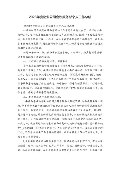 2023物业公司会议服务部个人工作总结.docx