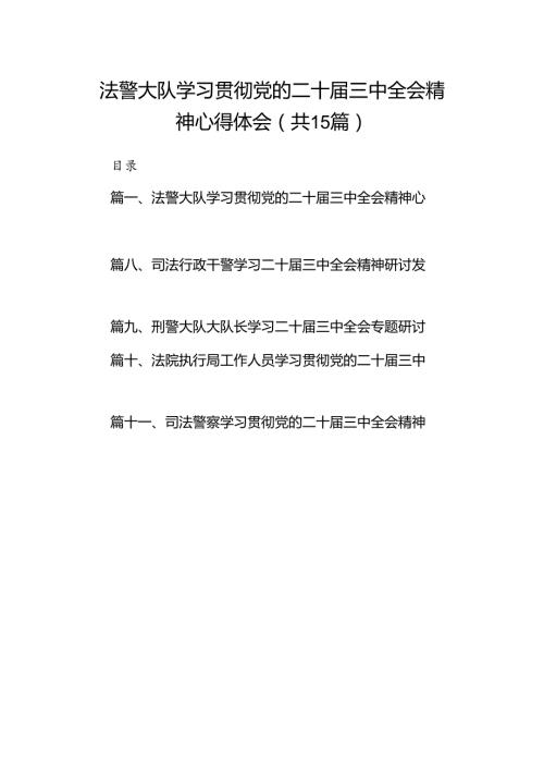 （15篇）法警大队学习贯彻党的二十三中全会精神心得体会（最新版）.docx