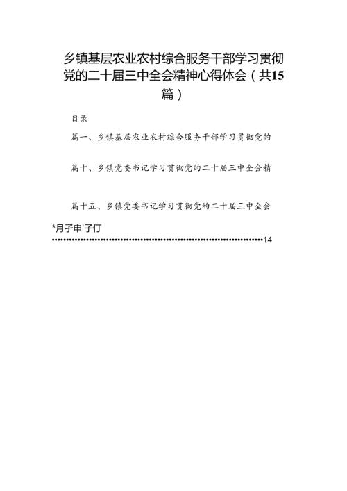 （15篇）乡镇基层农业农村综合服务干部学习贯彻党的二十三中全会精神心得体会范文.docx