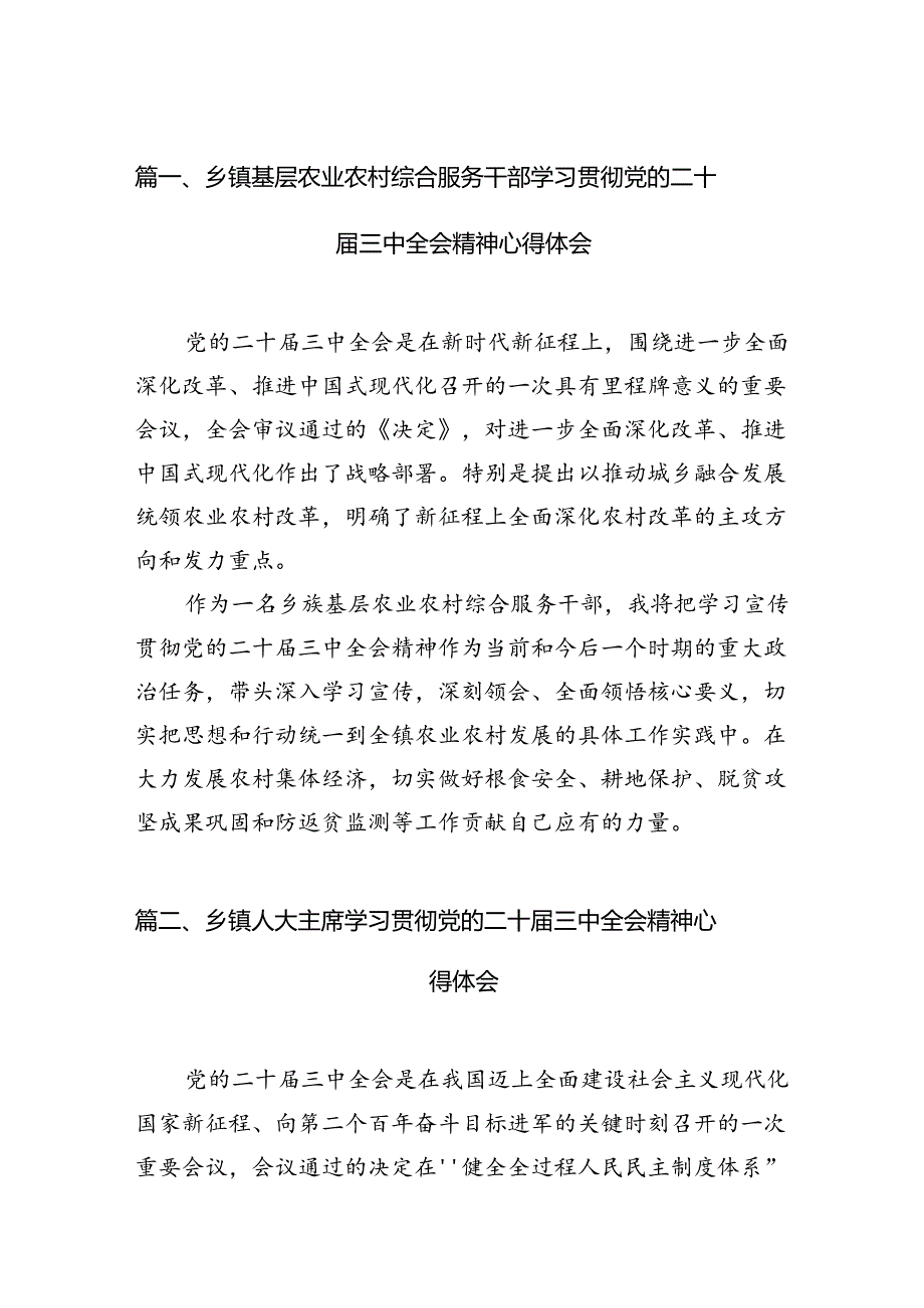 （15篇）乡镇基层农业农村综合服务干部学习贯彻党的二十三中全会精神心得体会范文.docx_第2页