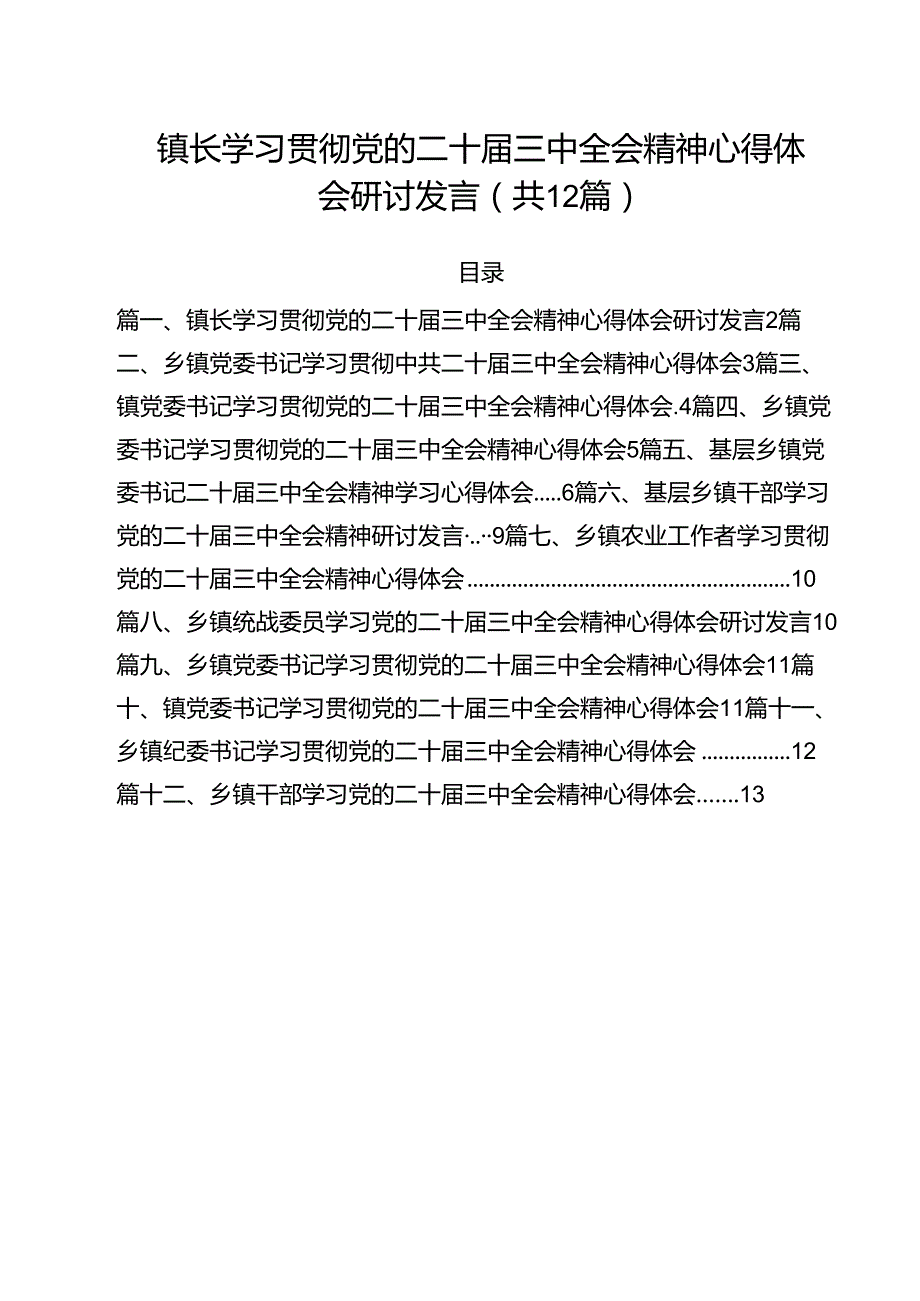 镇长学习贯彻党的二十三中全会精神心得体会研讨发言12篇（详细版）.docx_第1页