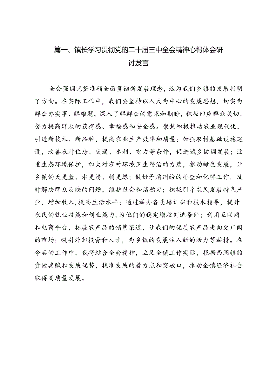镇长学习贯彻党的二十三中全会精神心得体会研讨发言12篇（详细版）.docx_第2页