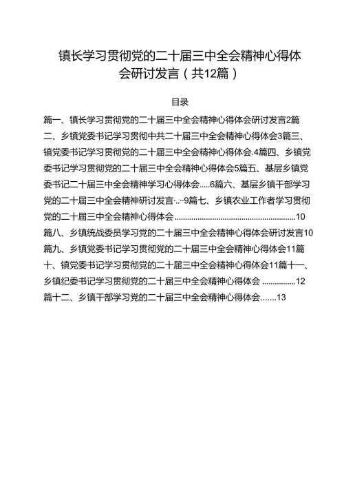 镇长学习贯彻党的二十三中全会精神心得体会研讨发言12篇（详细版）.docx